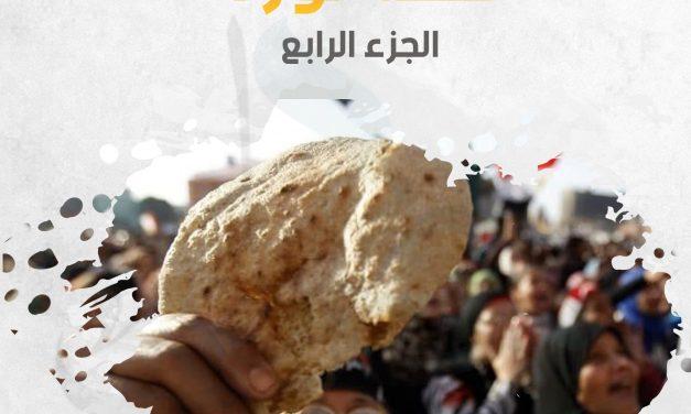 قصة ثورة “4”