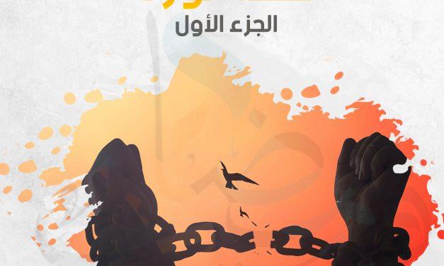 قصة ثورة