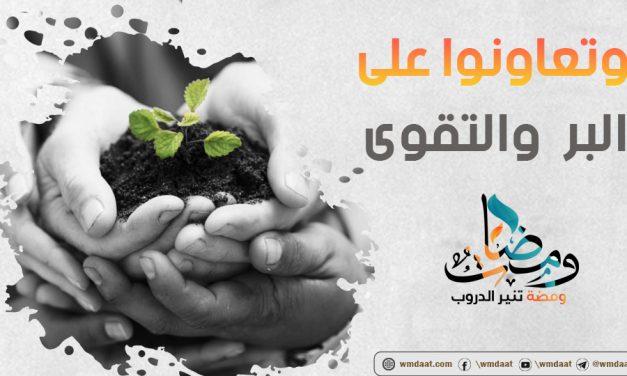 وتعاونوا على البر والتقوى