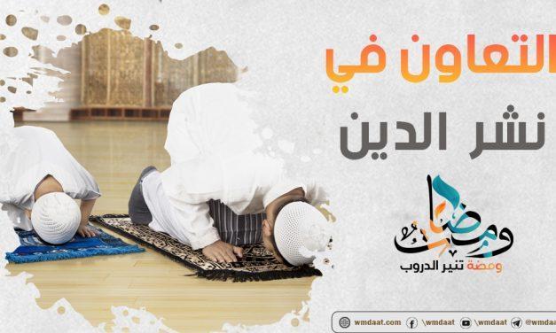 التعاون في نشر الدين