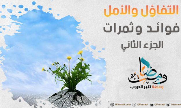 التفاؤل والأمل “2”