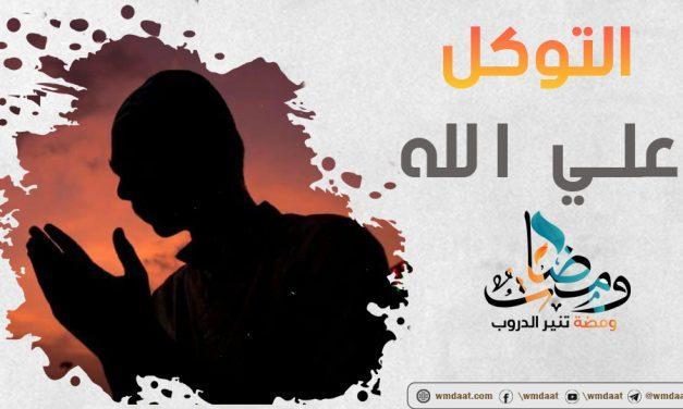 التوكل على الله