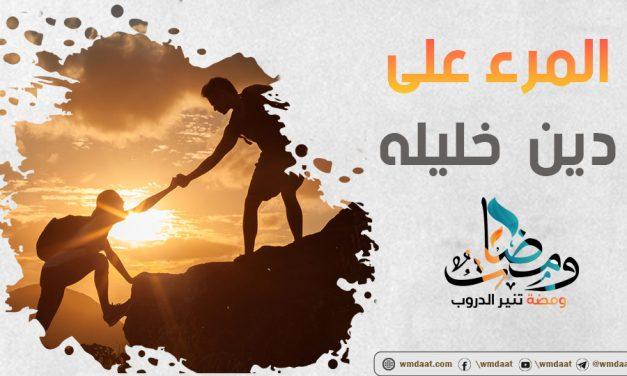المرء على دين خليله