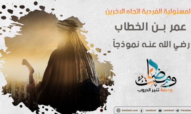 المسئولية الفردية اتجاه الاخرين عمر بن الخطاب رضي الله عنه نموذجاً