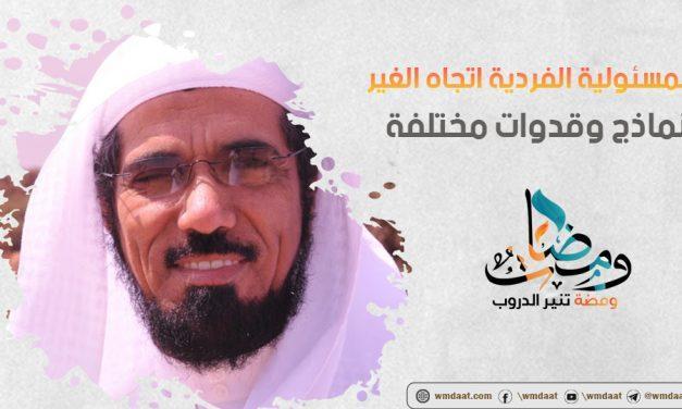 المسئولية الفردية اتجاه الغير نماذج وقدوات مختلفة