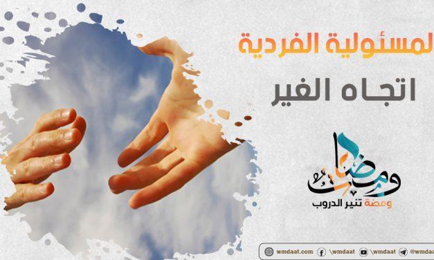 المسئولية الفردية اتجاه الغير