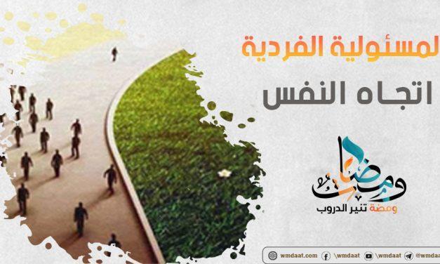 المسئولية الفردية اتجاه النفس
