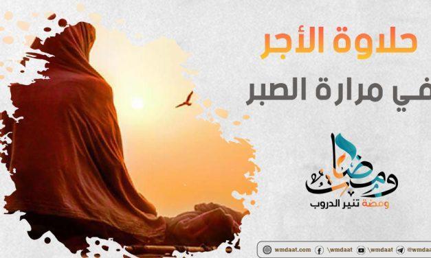 حلاوة الأجر في مرارة الصبر